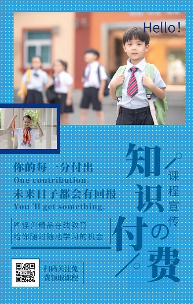 知识付费课程海报宣传手机海报	