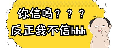 搞笑趣味不相信公众号封面首图
