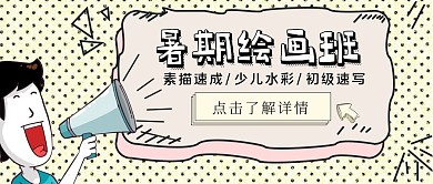 卡通风暑假绘画班公众号首图