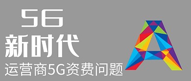5G运营新时代资费现代简约灰色公众号封面