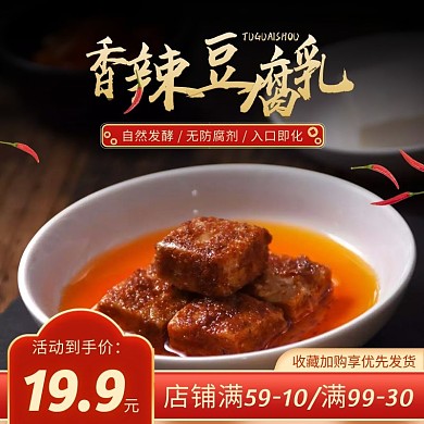 创意大气豆腐乳促销活动主图