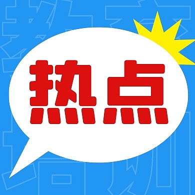 热点教育简约彩色微信公众号次图