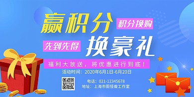 积分兑换礼盒蓝色简约赢取积分宣传海报