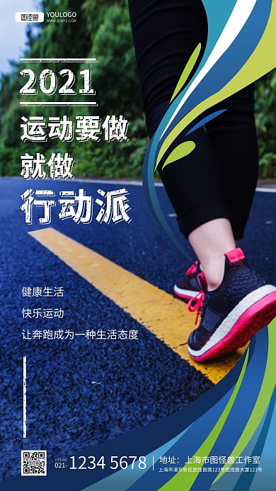 运动健身跑步正能量摄影图海报