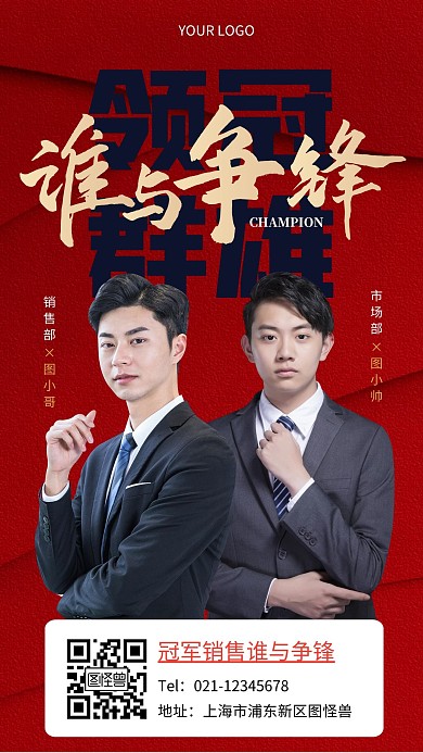 寻找销冠海报简约红色销售手机海报