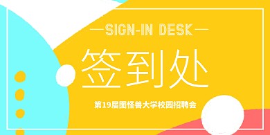 彩色青春毕业季校园招聘会签到墙