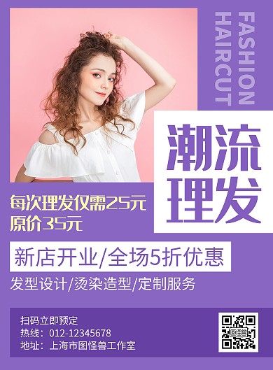 潮流理发紫色创意简约宣传海报
