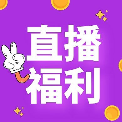 新媒体次图 双11 直播福利