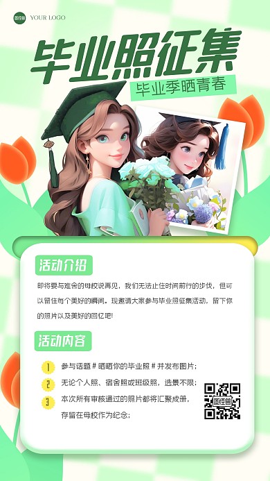绿色清新毕业照征集活动插画海报