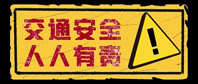 创意警示牌交通安全公众号封面
