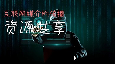 资源共享媒介公众号封面