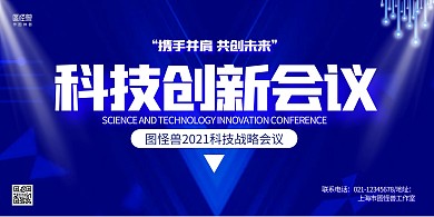 蓝色简约公司科技创新发展会议宣传展板