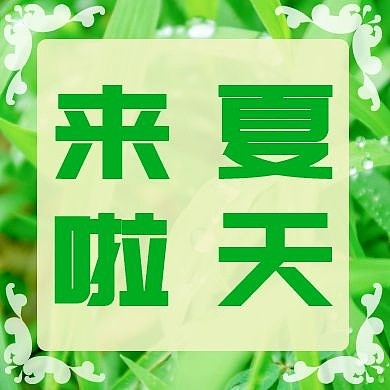 夏天来啦红包公众号封面次图