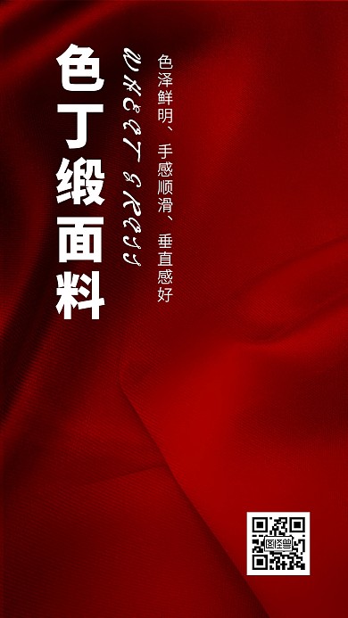 红丝绸产品局部放大展示
