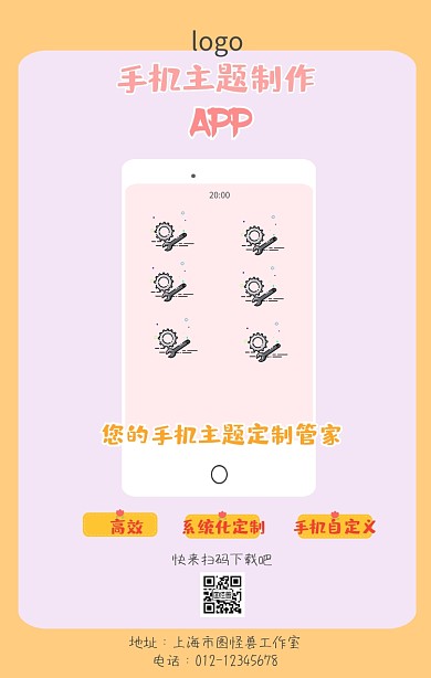 手机主题制作app手机海报
