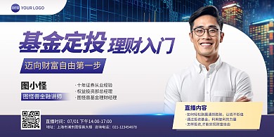 基金理财直播导师宣传印刷横版海报