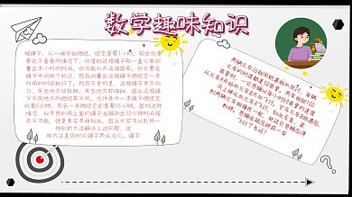 数学趣味知识读书小报
