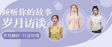 岁月访谈紫色简约优雅人物公众号首图