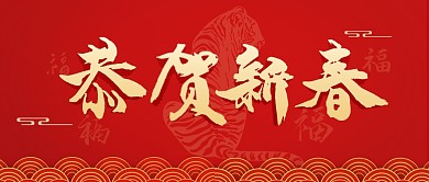 恭贺新春红色福字中国风新春手机海报