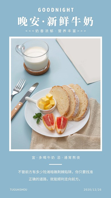 简约摄影浅蓝色牛奶促销晚安美味日签