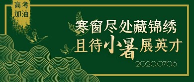 小暑节气为高考加油手绘公众号封面首图