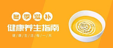 冬季滋补健康养生指南橙色扁平化公众号封面