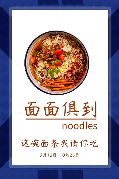 面面俱到面条促销公众号配图