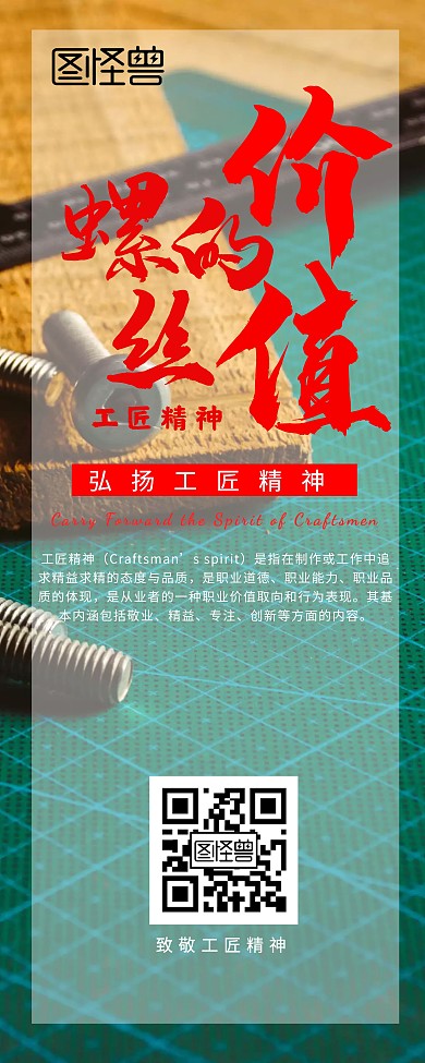 工匠精神易拉宝红字简约叠加风格
