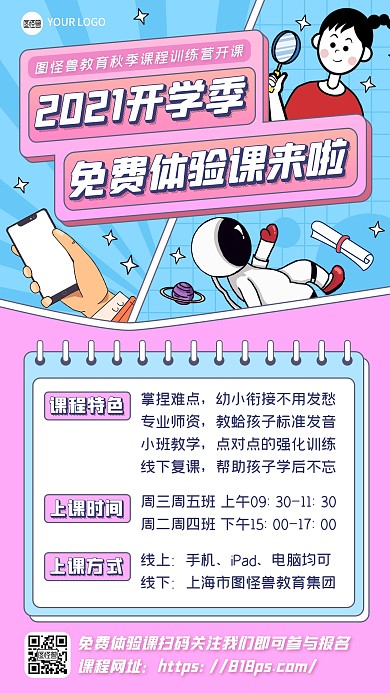 粉色扁平卡通开学季课程招生宣传手机海报