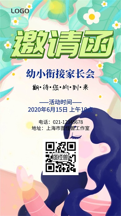 幼小衔接家长会邀请函电子邀请函