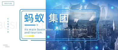 蚂蚁集团商务蓝色微信公众号首图