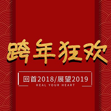 跨年狂欢猪年2019卡通公众号正方形配图