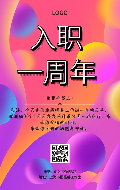 入职一周年手机海报