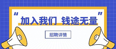 加入我们简约蓝白房产招聘公众号首图
