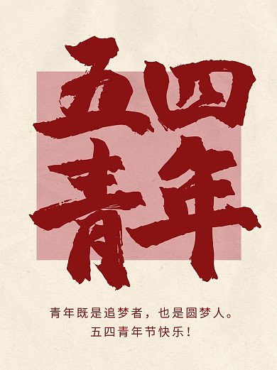 五四青年节54节日祝福通用宣传小红书