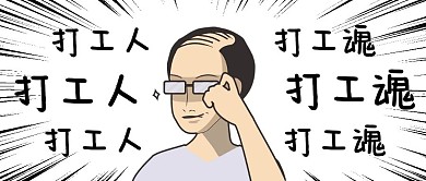 黑白趣味漫画打工人公众号首图