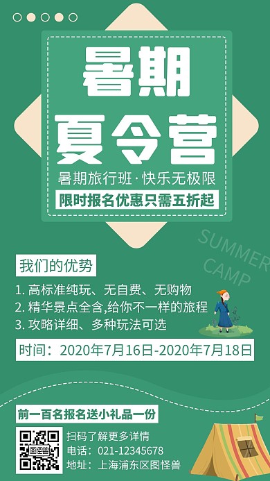 简约创意绿色暑期班旅行手机海报