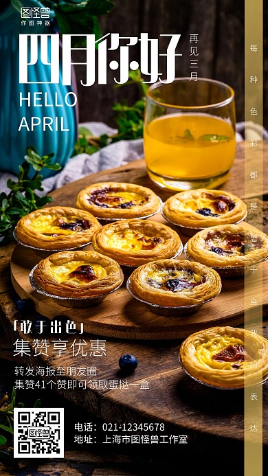 摄影四月你好三月再见蛋挞集赞促销海报