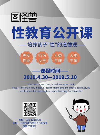 性教育公开课印刷海报