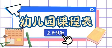 幼儿园课程表简约公众号封面