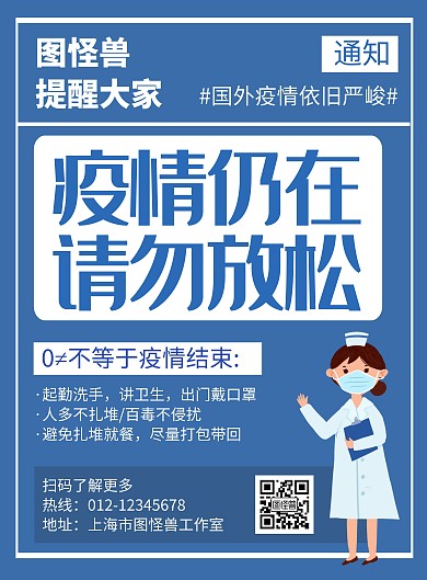 疫情仍在请勿放松蓝色创意宣传海报