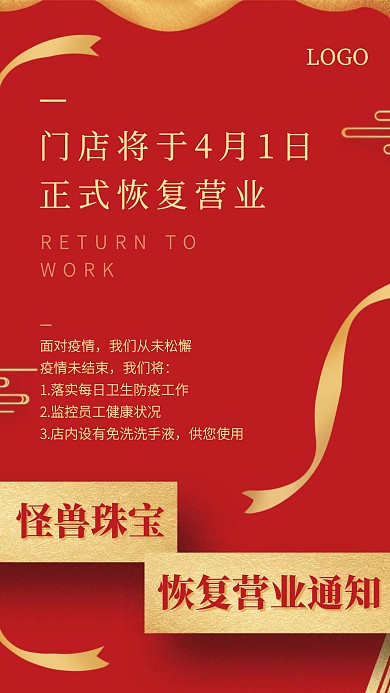 红金珠宝店恢复营业通知手机海报