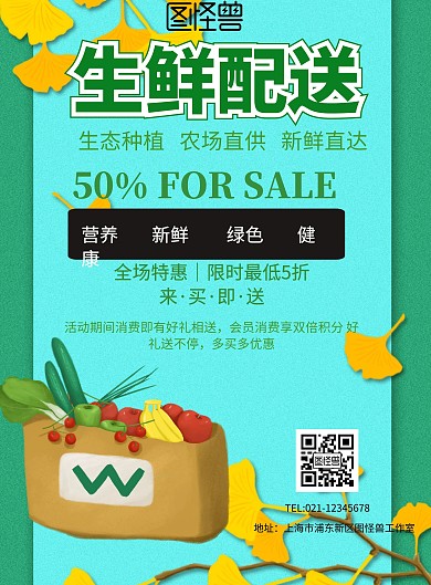 绿色生鲜配送宣传海报