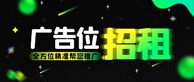 科技扁平广告位招租公众号封面首图