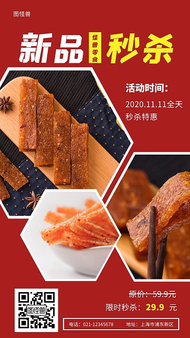 红色简约大气零食几何新品秒杀活动手机海报