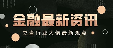 金融理财资讯大字报公众号封面首图