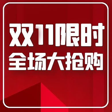 限时抢购双十一红色大气公众号红包小图