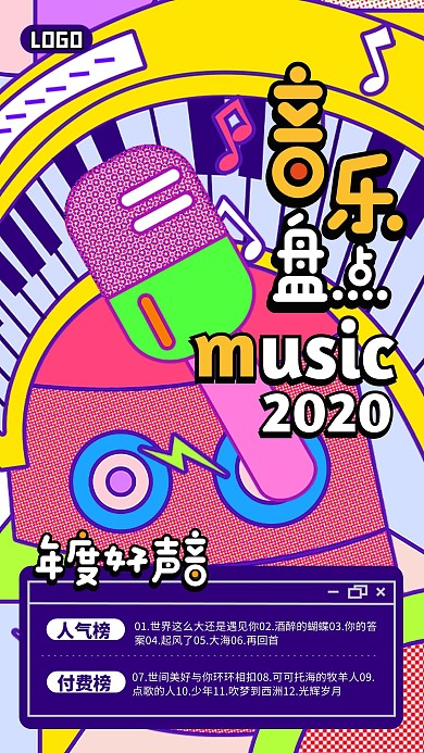 撞色创意2020年度盘点音乐总结手机海报