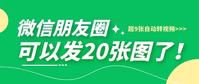 微信朋友圈可以发20张图公众号封面首图