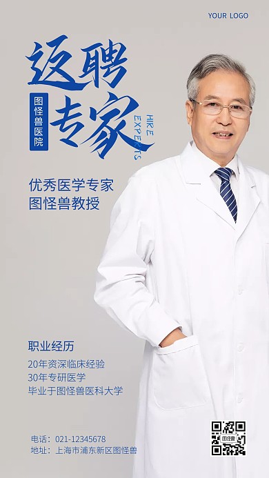 医院返聘专家个人宣传简约摄影图海报